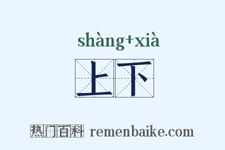 上下是什么意思的图片